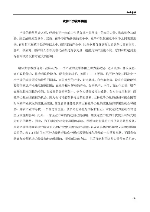 波特五种竞争力量结构