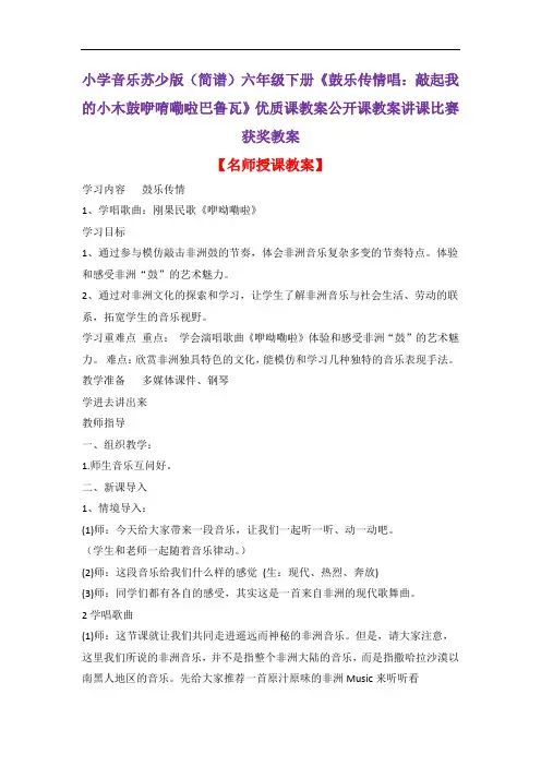 小学音乐苏少版(简谱)六年级下册《鼓乐传情唱：敲起我的小木鼓咿唷嘞啦巴鲁瓦》优质课教案公开课教案D006
