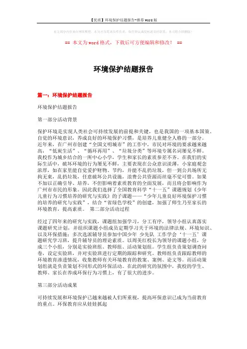 【优质】环境保护结题报告-推荐word版 (12页)