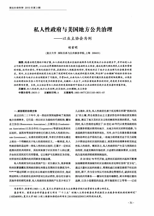 私人性政府与美国地方公共治理——以业主协会为例