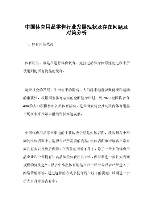 中国体育用品零售行业发展现状及存在问题及对策分析