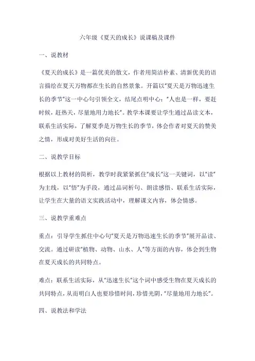 六年级夏天的成长说课稿及课件