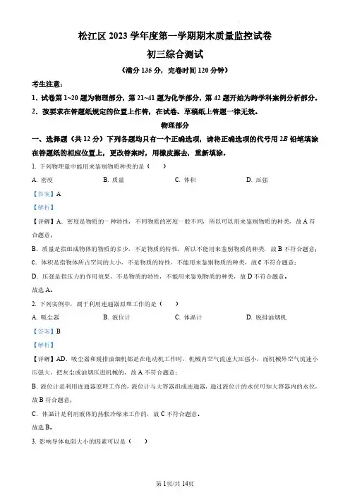 2024年上海市松江区中考一模物理试题(解析版)