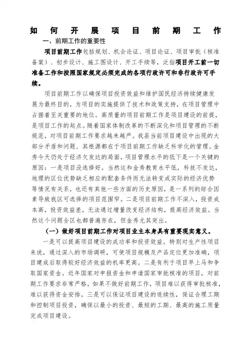 如何开展项目前期工作