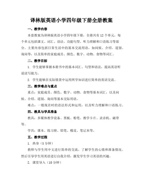 译林版英语小学四年级下册全册教案