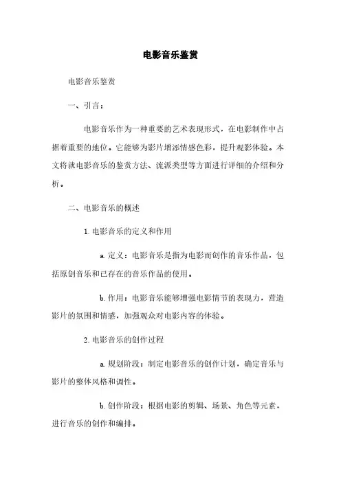 电影音乐鉴赏