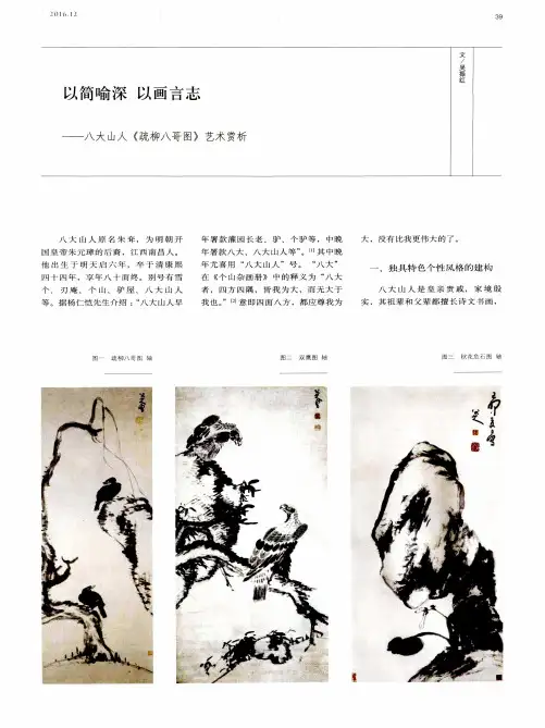 以简喻深 以画言志——八大山人《疏柳八哥图》艺术赏析