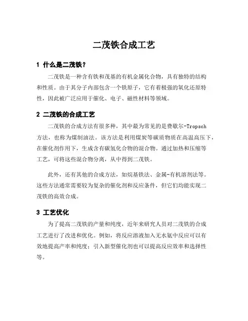 二茂铁合成工艺