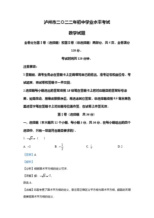 2022年四川省泸州市中考数学真题(解析版)