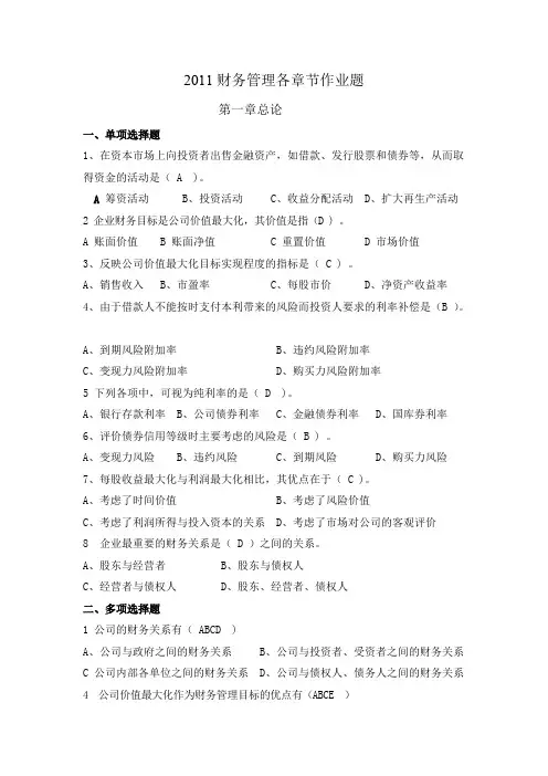 (完整版)财务管理各章节习题及答案