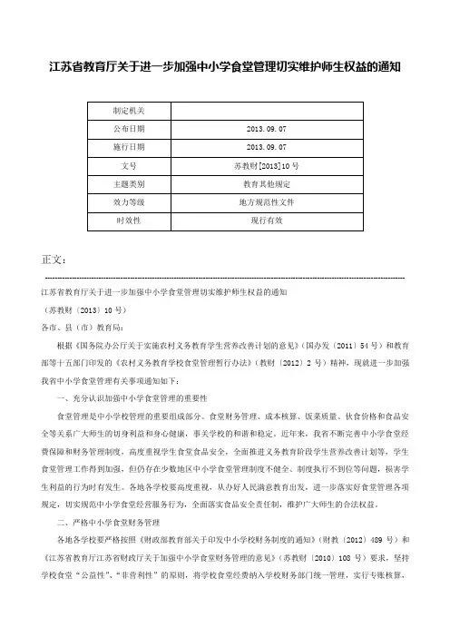 江苏省教育厅关于进一步加强中小学食堂管理切实维护师生权益的通知-苏教财[2013]10号