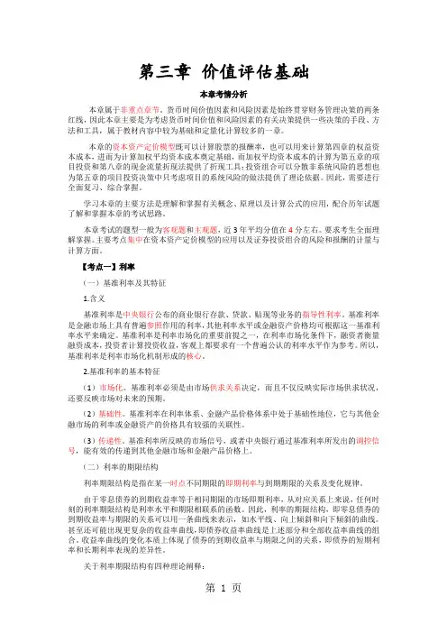 2019年注册会计师考试《财务成本管理》各章重要考点分析——第三章价值评估基础word精品文档17页