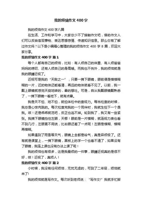 我的烦恼作文400字八篇