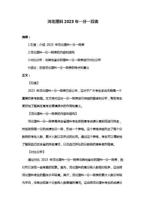 河北理科2023年一分一段表