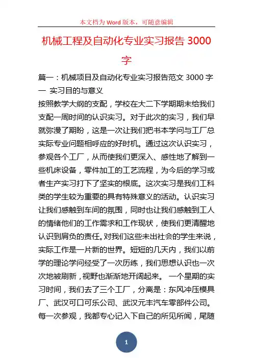 机械工程及自动化专业实习报告3000字
