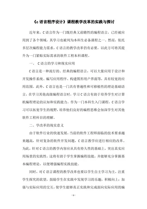 《c语言程序设计》课程教学改革的实践与探讨