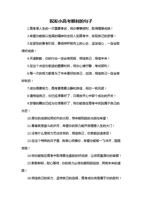 祝发小高考顺利的句子