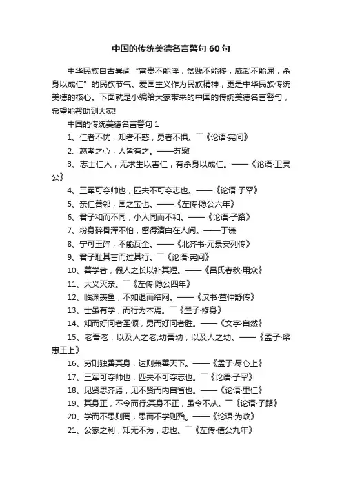 中国的传统美德名言警句60句