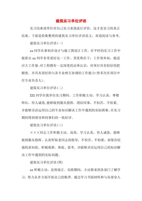 建筑实习单位评语