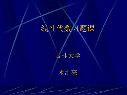吉林大学 陈殿友,术洪亮--线性代数 习题课