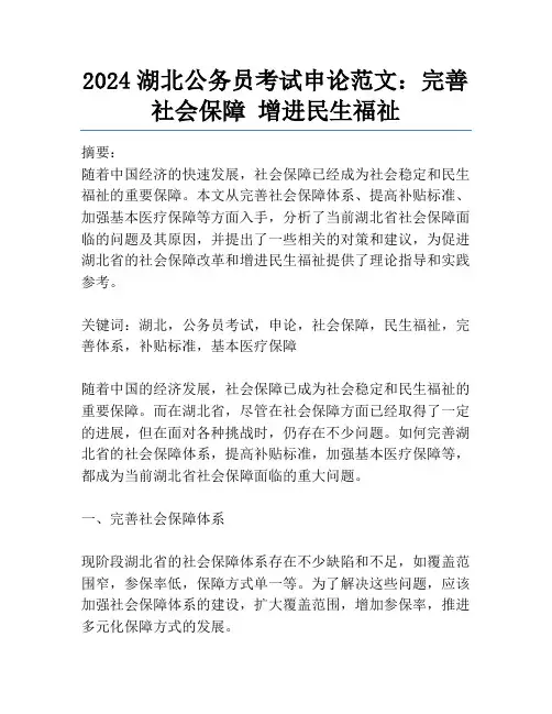 2024湖北公务员考试申论范文：完善社会保障 增进民生福祉