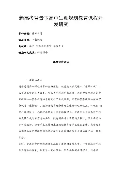 高中教育课题申报书：新高考背景下高中生涯规划教育课程开发研究