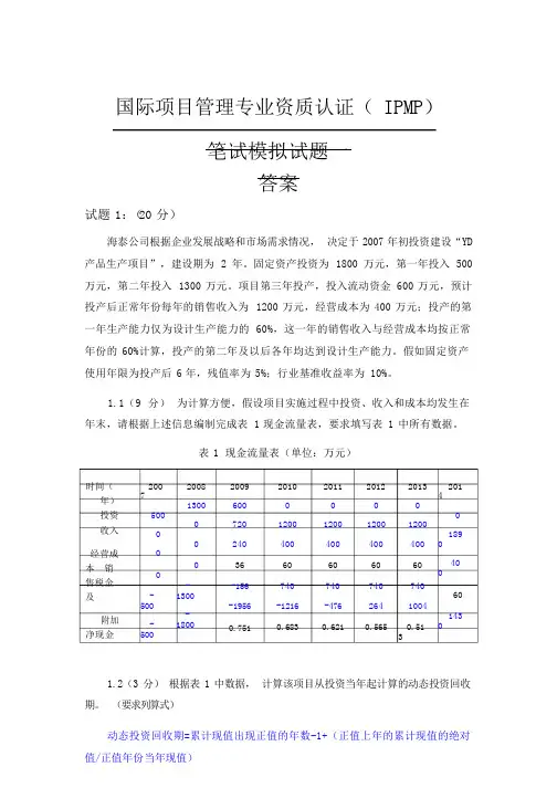 ipmp模拟试题一及答案