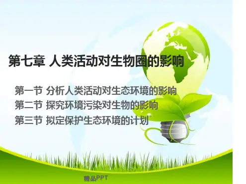 人教版初中生物七年级下册第四单元生物圈中的人第七章人类活动对生物圈的影响课件4