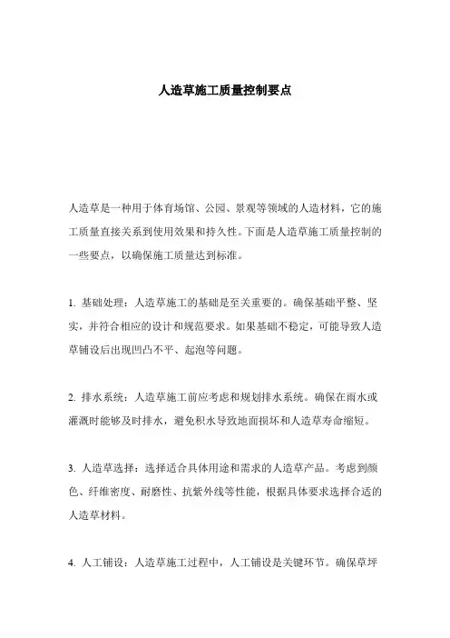 人造草施工质量控制要点