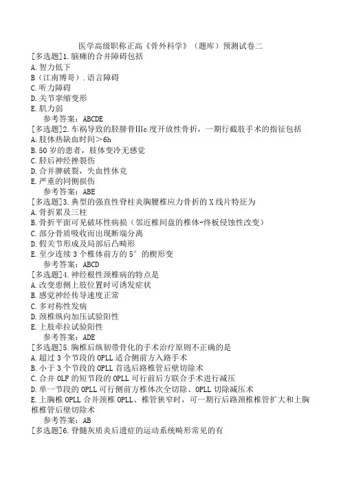 医学高级职称正高《骨外科学》(题库)预测试卷二
