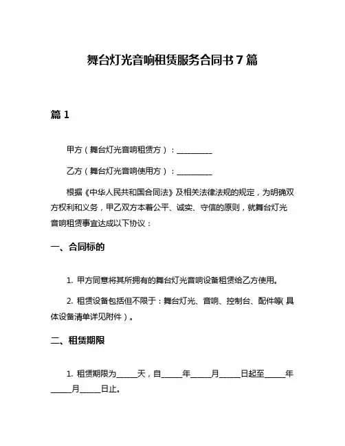 舞台灯光音响租赁服务合同书7篇