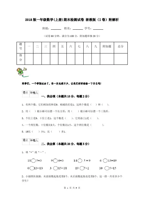 2018版一年级数学(上册)期末检测试卷 浙教版(I卷)附解析