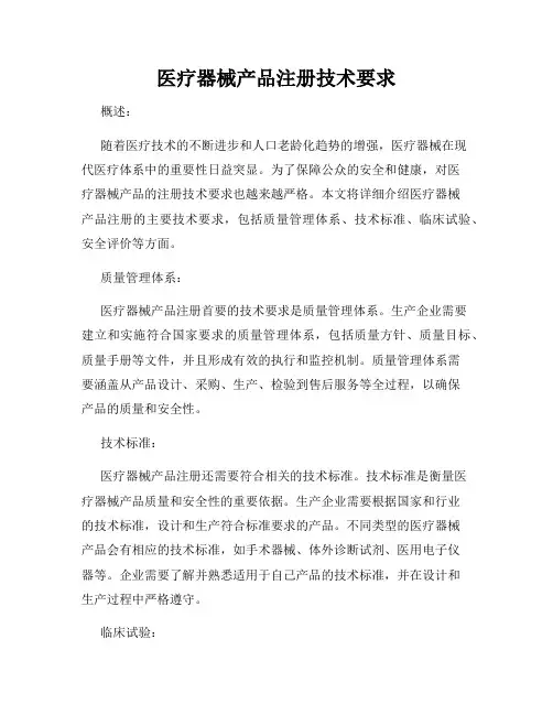 医疗器械产品注册技术要求