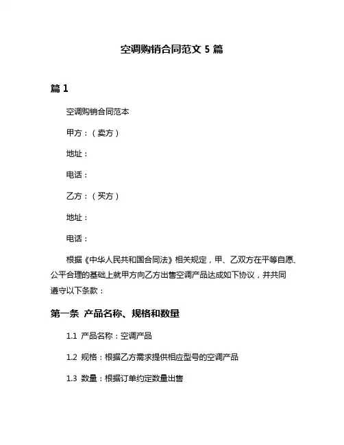 空调购销合同范文5篇