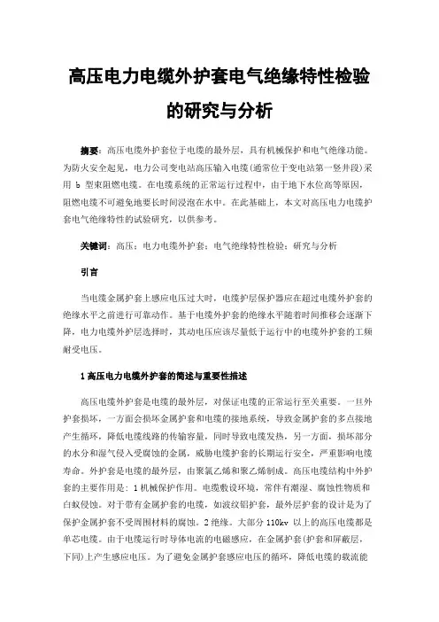 高压电力电缆外护套电气绝缘特性检验的研究与分析