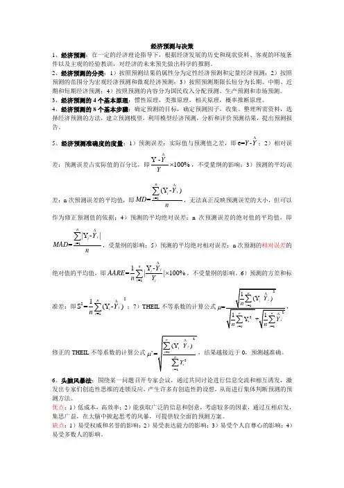 经济预测与决策