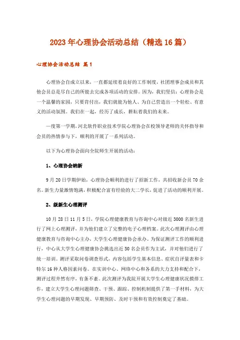 2023年心理协会活动总结(精选16篇)