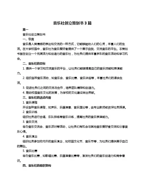 音乐社创立策划书3篇
