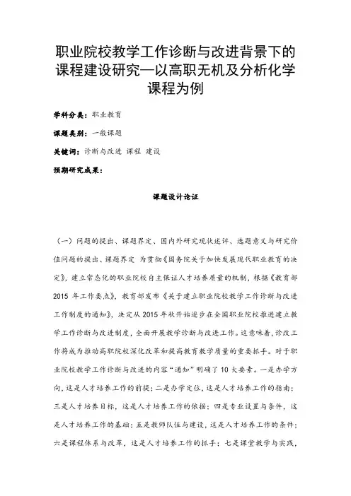 职业教育课题申报：职业院校教学工作诊断与改进背景下的课程建设研究—以高职无机及分析化学课程为例