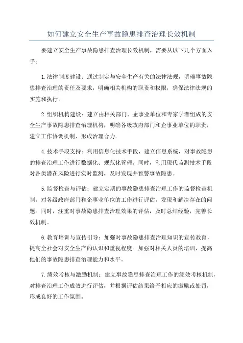 如何建立安全生产事故隐患排查治理长效机制
