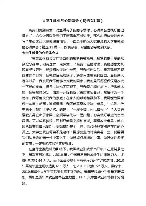 大学生就业的心得体会（精选11篇）