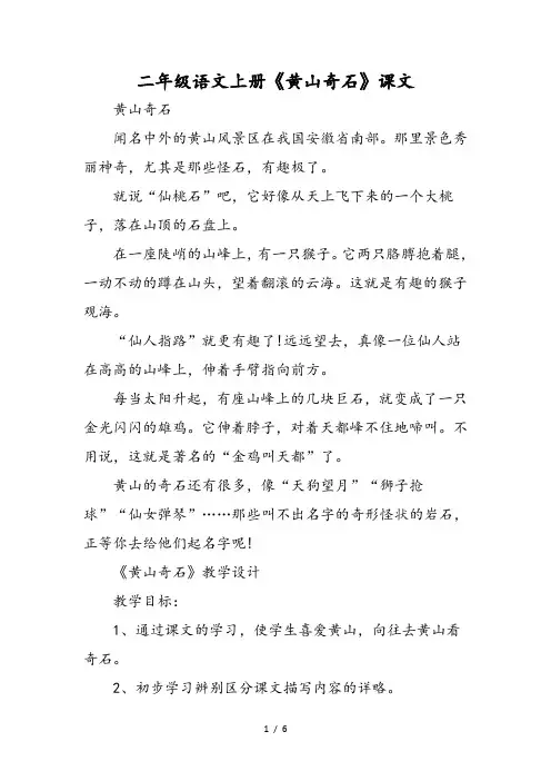 二年级语文上册《黄山奇石》课文 2