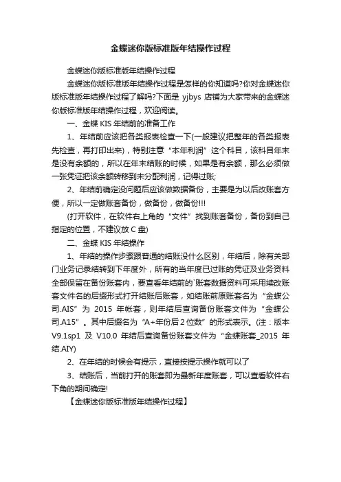 金蝶迷你版标准版年结操作过程