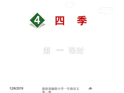 最新部编版小学一年级语文第一册44 《四季》精品课件-3【第1课时】