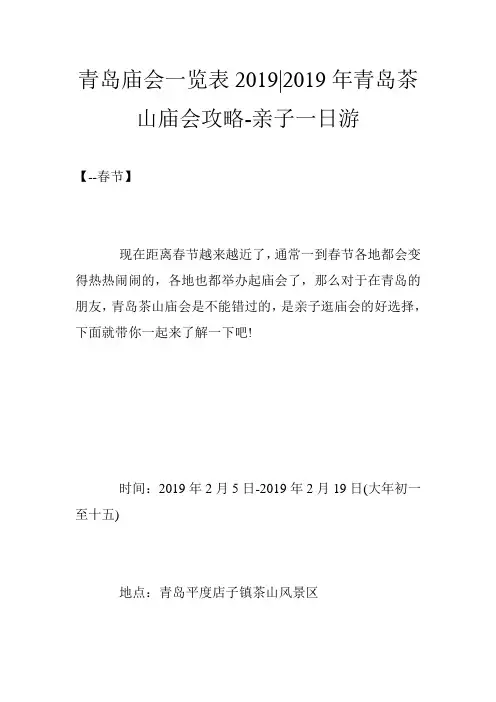 青岛庙会一览表2019-2019年青岛茶山庙会攻略-亲子一日游