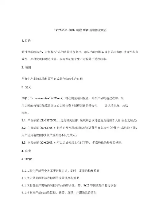 IATF16949-2016制程IPQC巡检作业规范