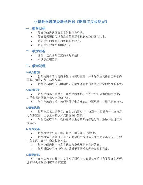 小班数学教案及教学反思《图形宝宝找朋友》