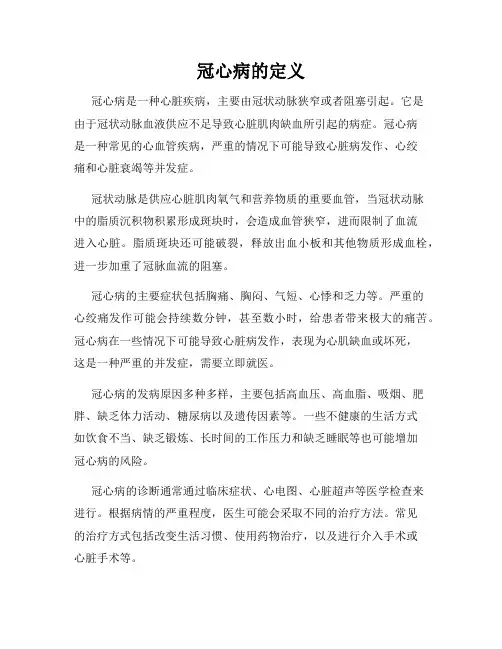 冠心病的定义