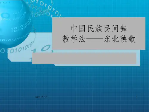 中国民族民间舞教学法——东北秧歌