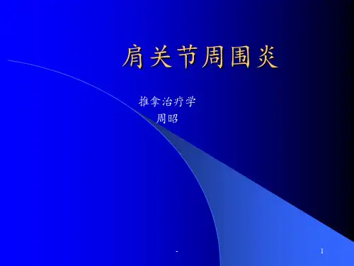 肩关节周围炎ppt课件